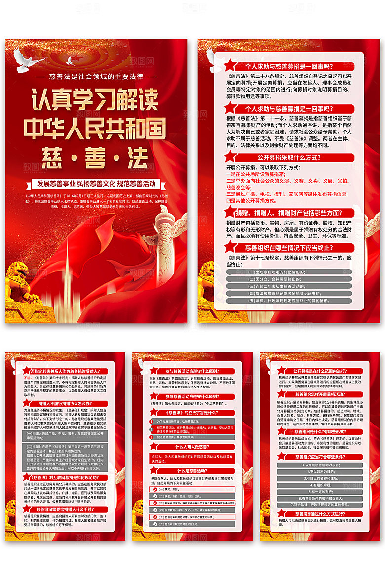 中华人民共和国慈善法科普海报