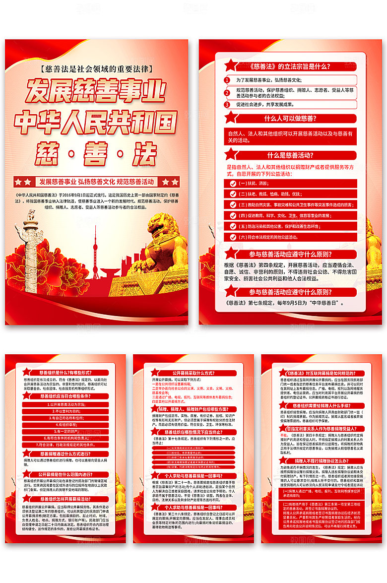 中华人民共和国慈善法科普海报
