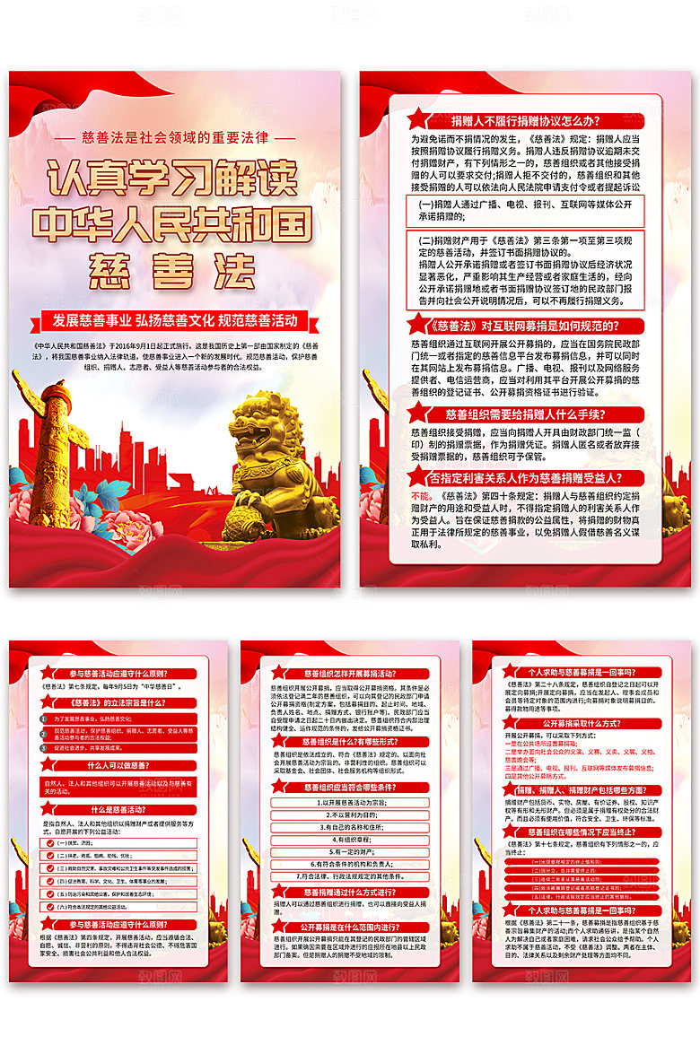 中华人民共和国慈善法科普海报