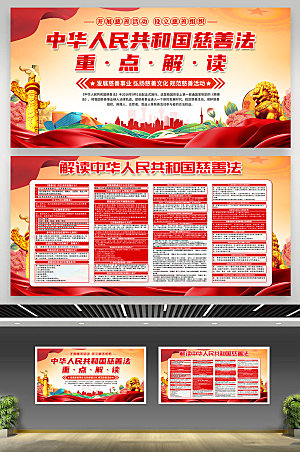 中华人民共和国慈善法科普展板