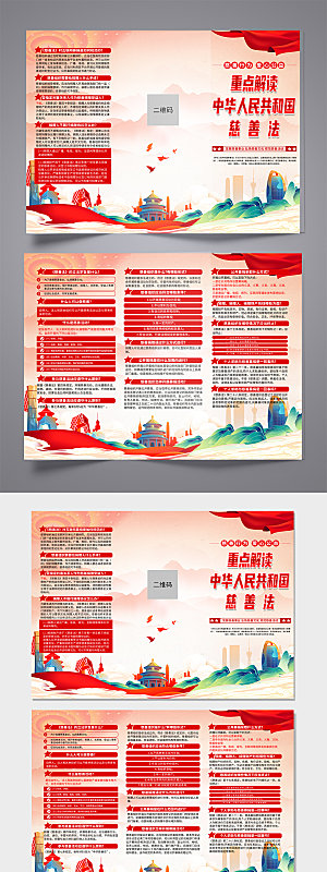 中华人民共和国慈善法科普折页