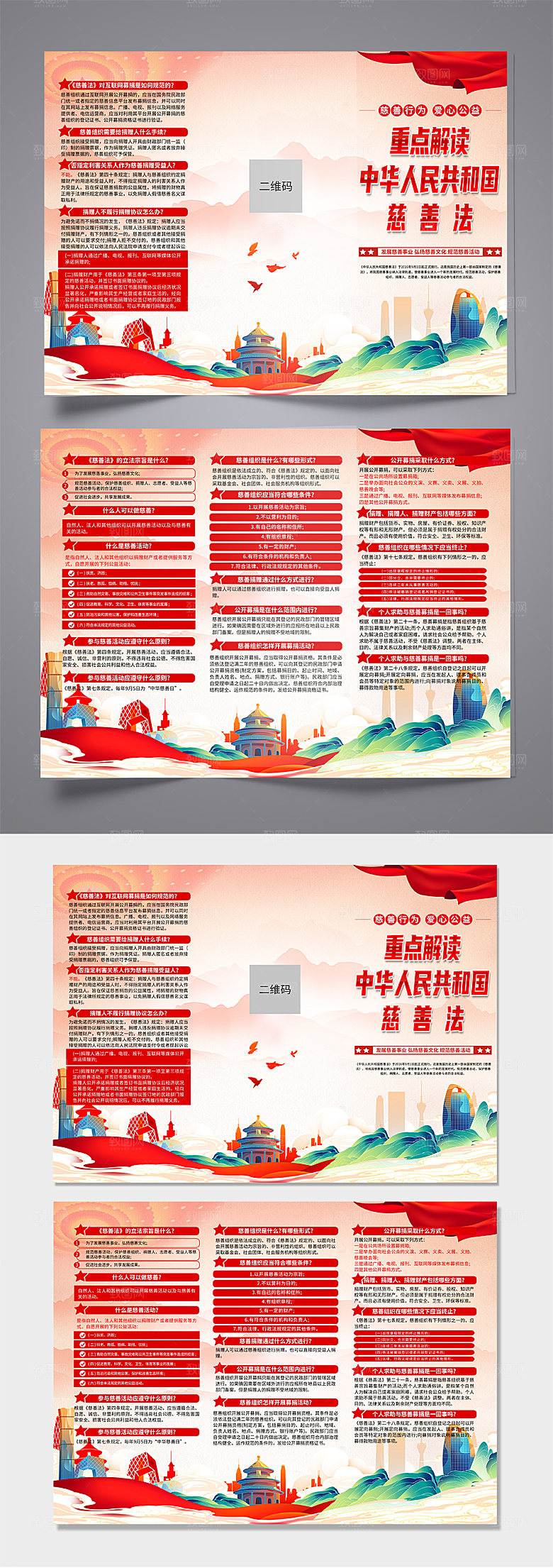 中华人民共和国慈善法科普折页