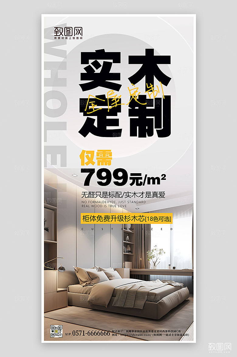 全屋实木装修手机海报