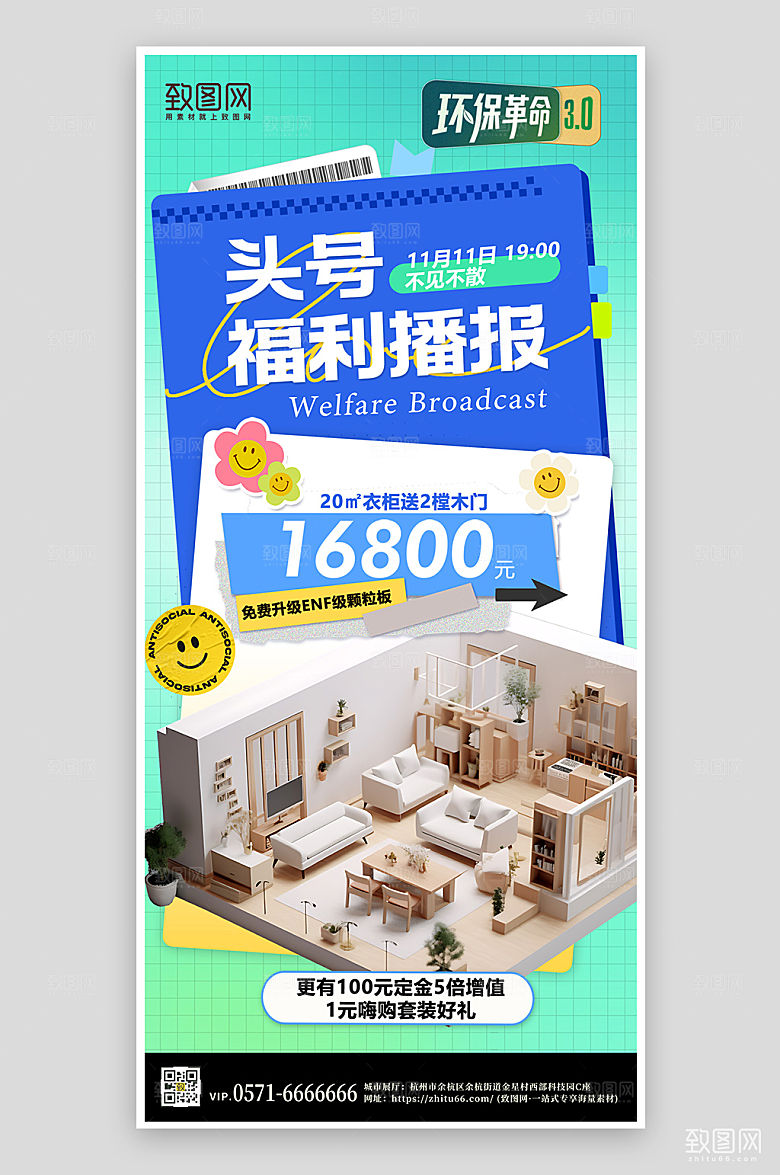 双十一家装手机海报