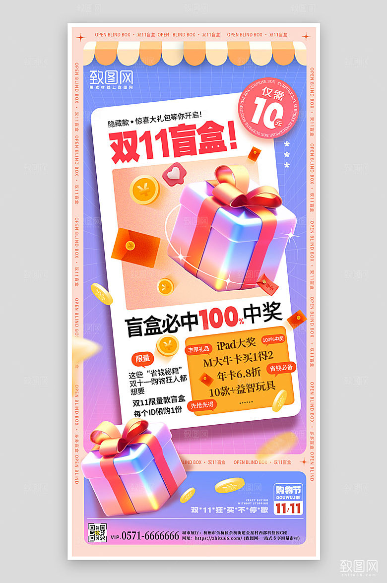 双十一盲盒促销手机海报