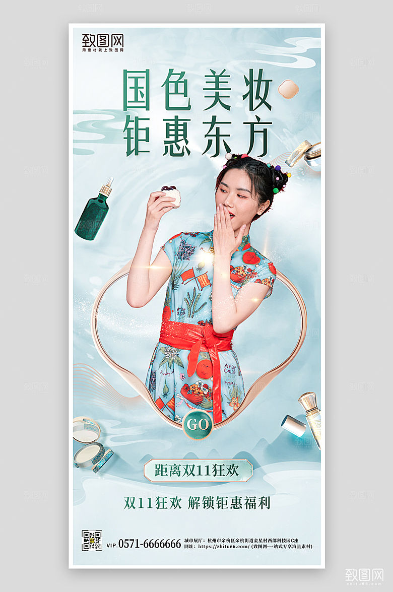 双十一国潮美妆手机海报