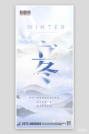 中国传统节气立冬中国风手机海报
