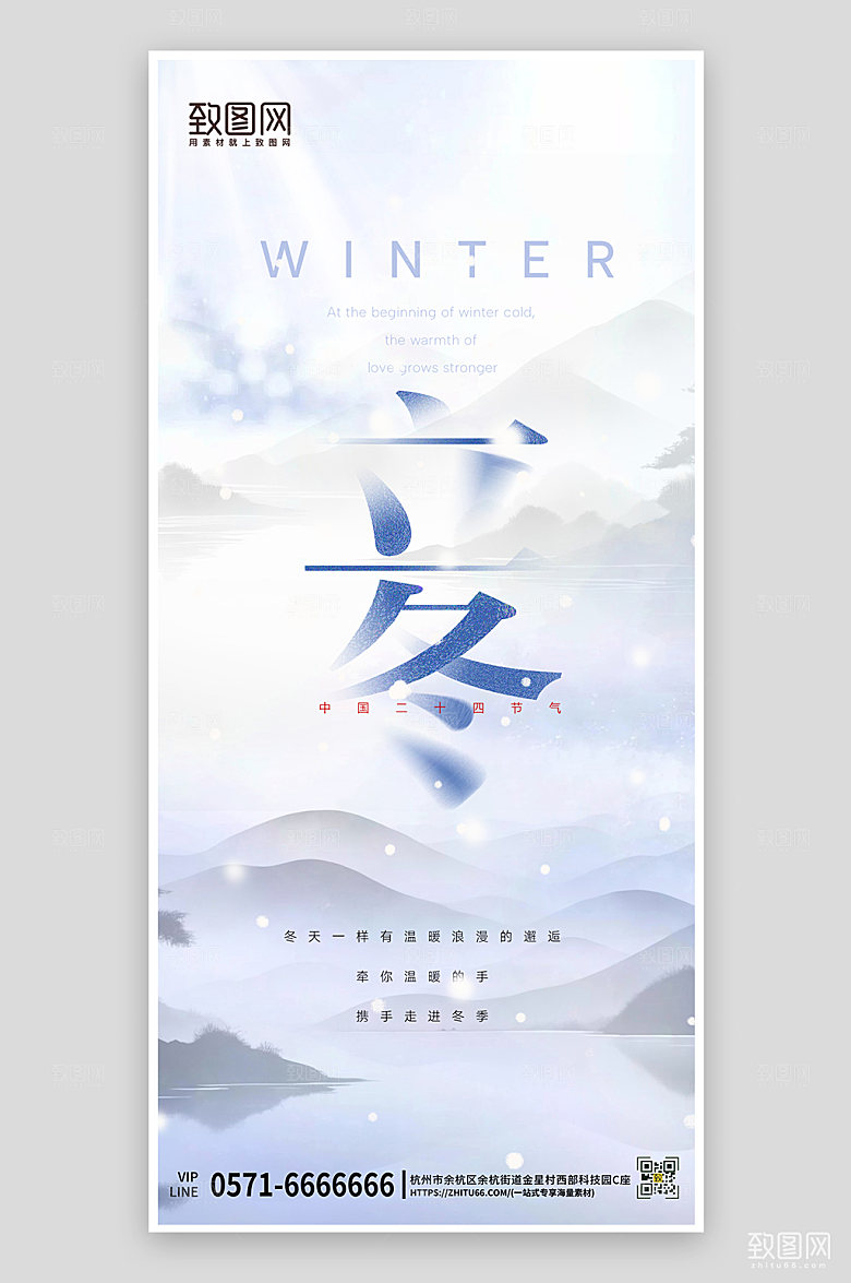 中国传统节气立冬中国风手机海报