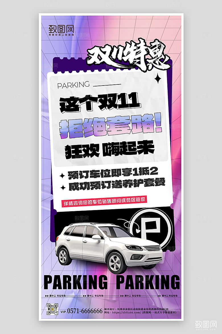 双十一车位促销手机海报