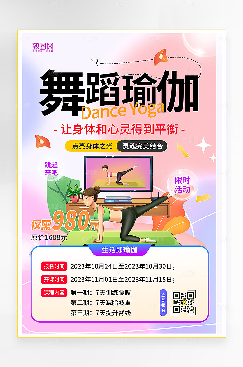 简约风瑜伽宣传海报