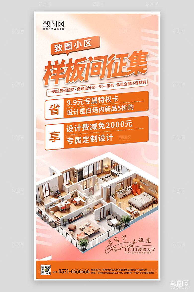 室内装修样板间征集手机海报