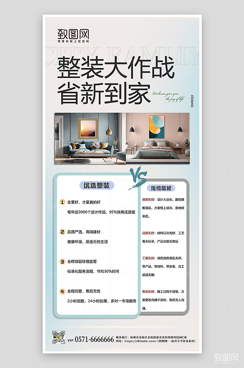 室内装修优势对比手机海报