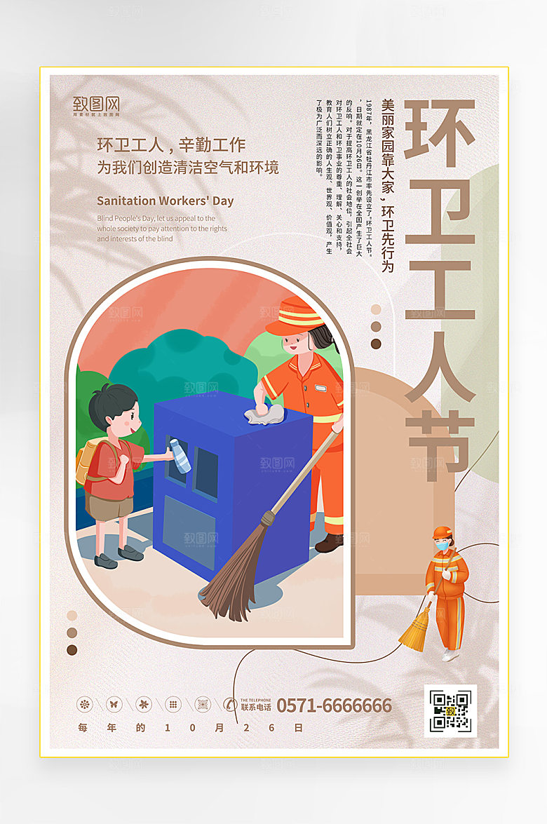 大气风环卫工人节宣传海报