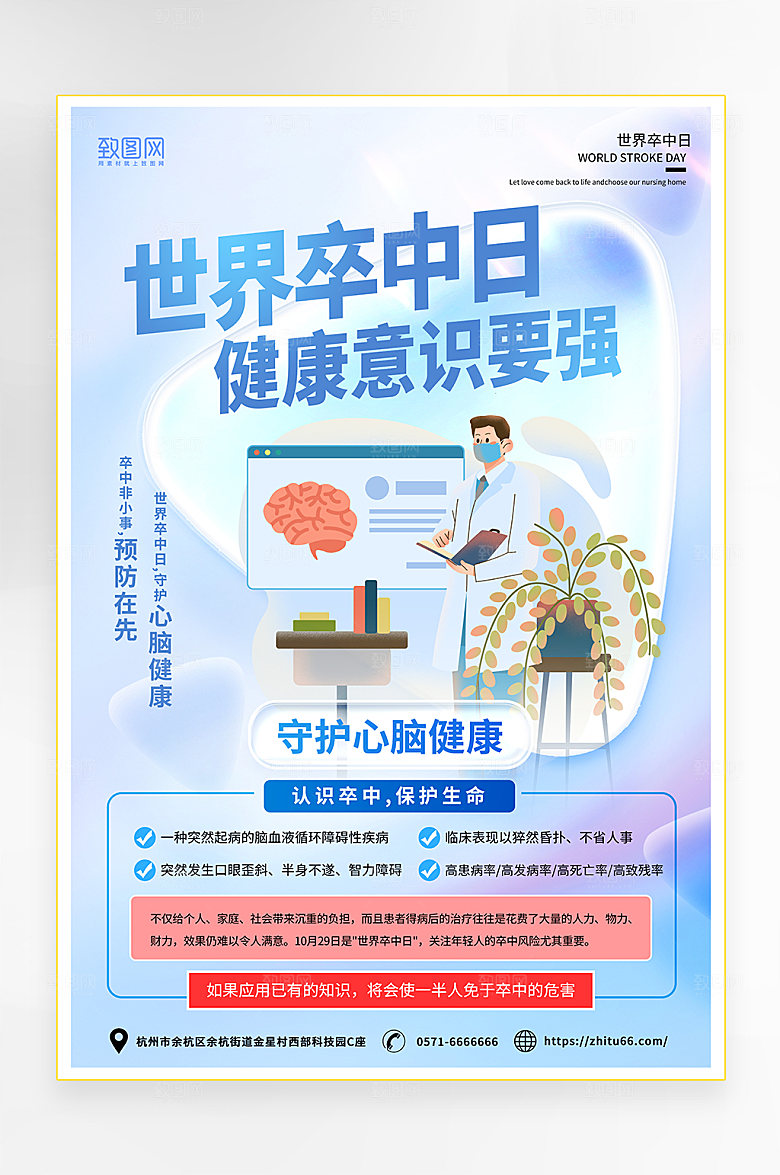 简约风世界卒中日宣传海报