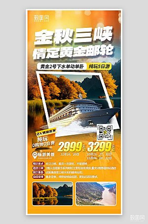 金秋长江三峡游轮旅行手机海报