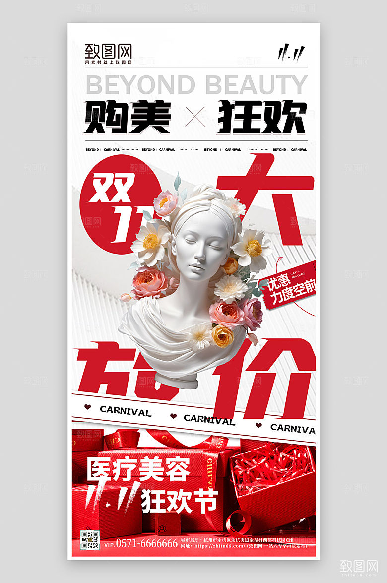 双十一医美整形促销手机海报