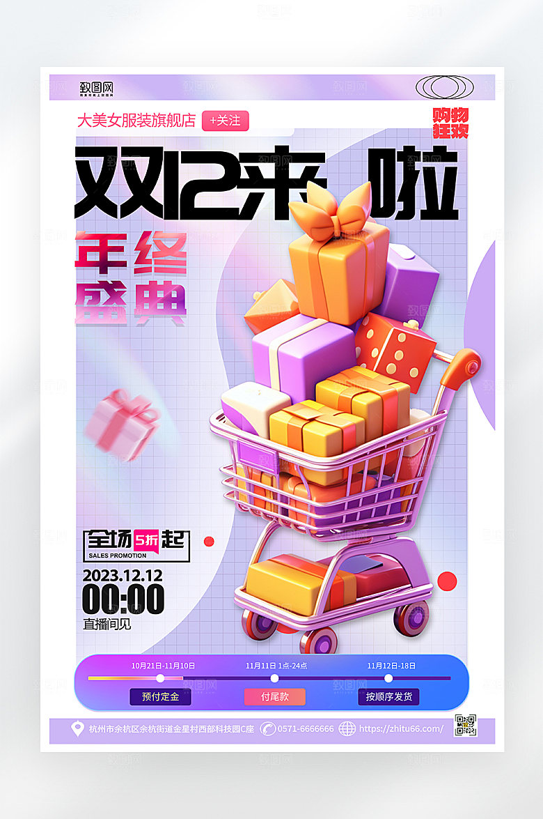 简约大气双十二来袭年终盛典促销海报