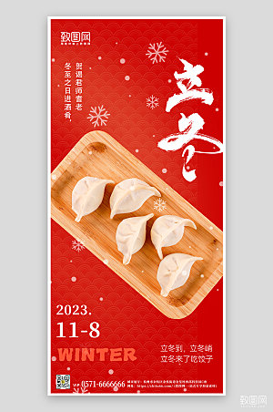 中国传统节气立冬饺子手机海报