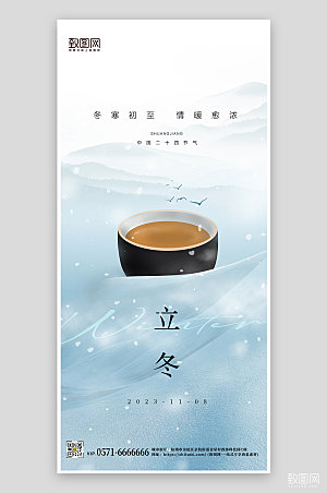 中国传统节气立冬手机海报