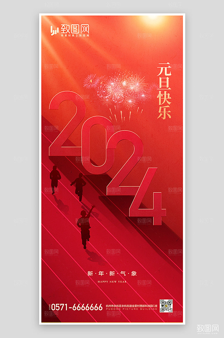 2024龙年红色元旦海报