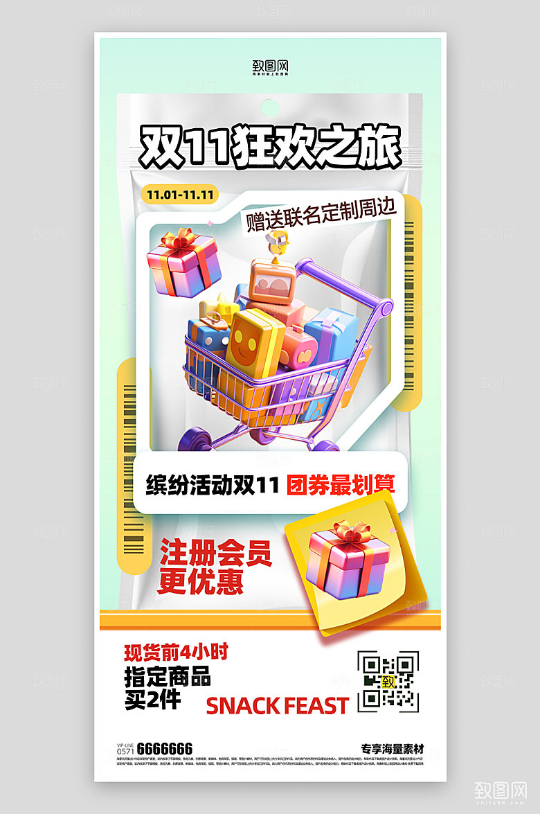 双十一狂欢活动宣传海报