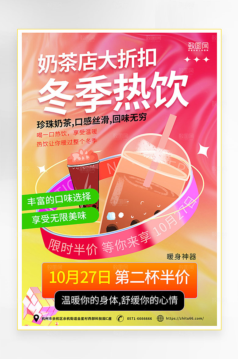 时尚风冬季热饮宣传海报