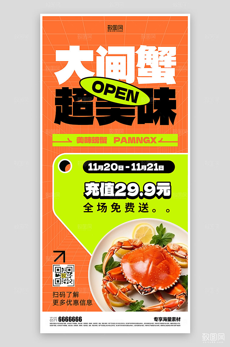 美味大闸蟹美食海报