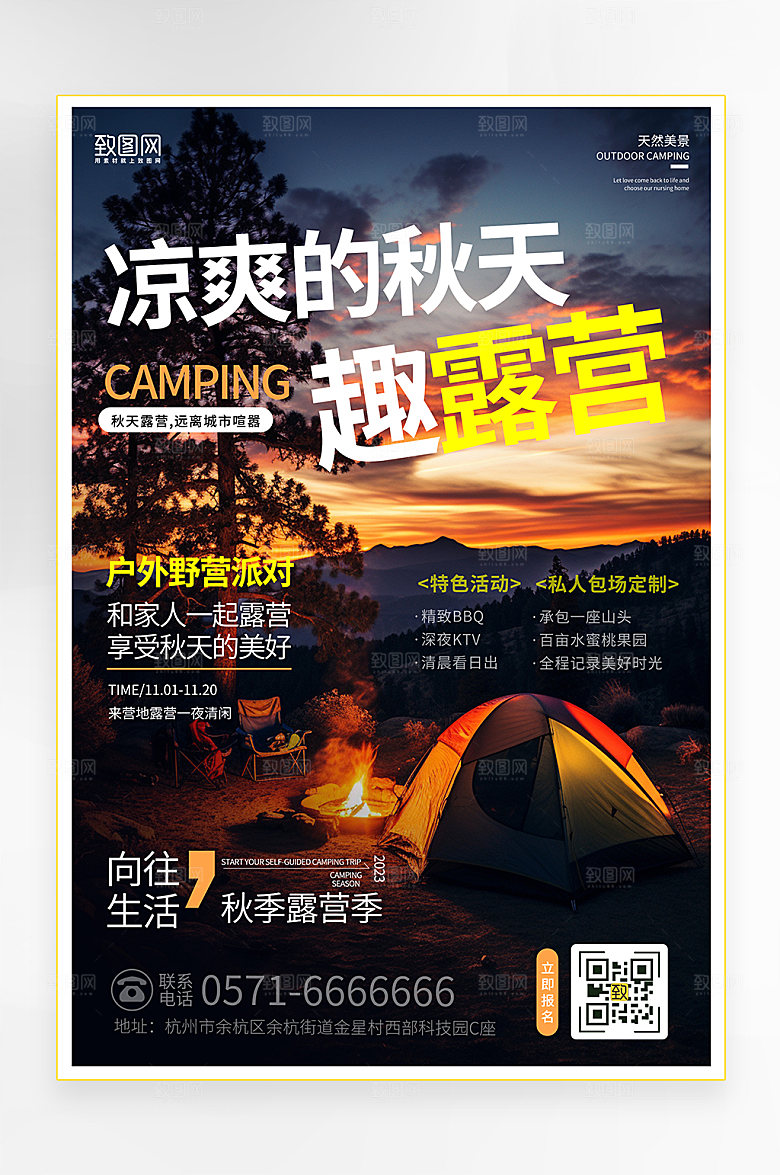 简约秋季露营宣传海报