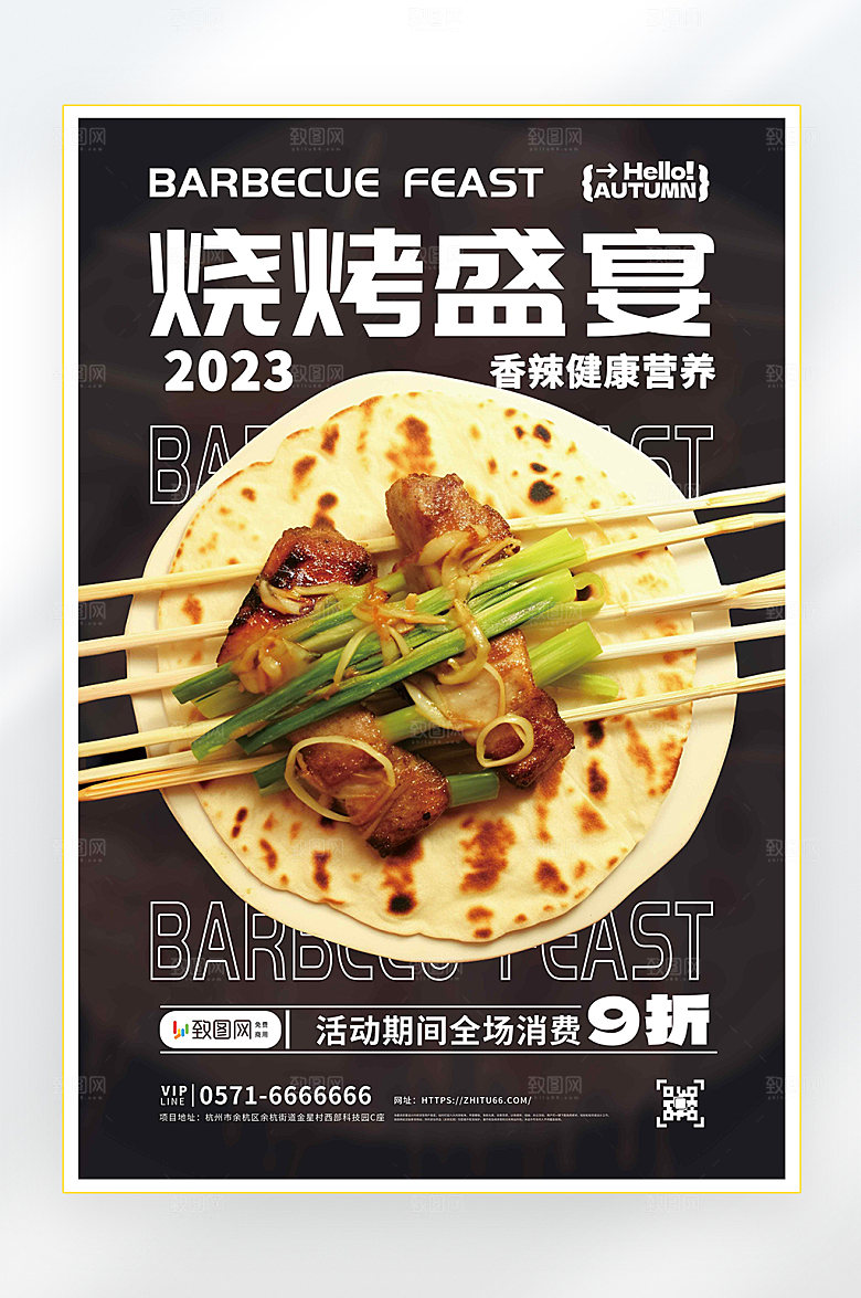 烧烤美食促销海报