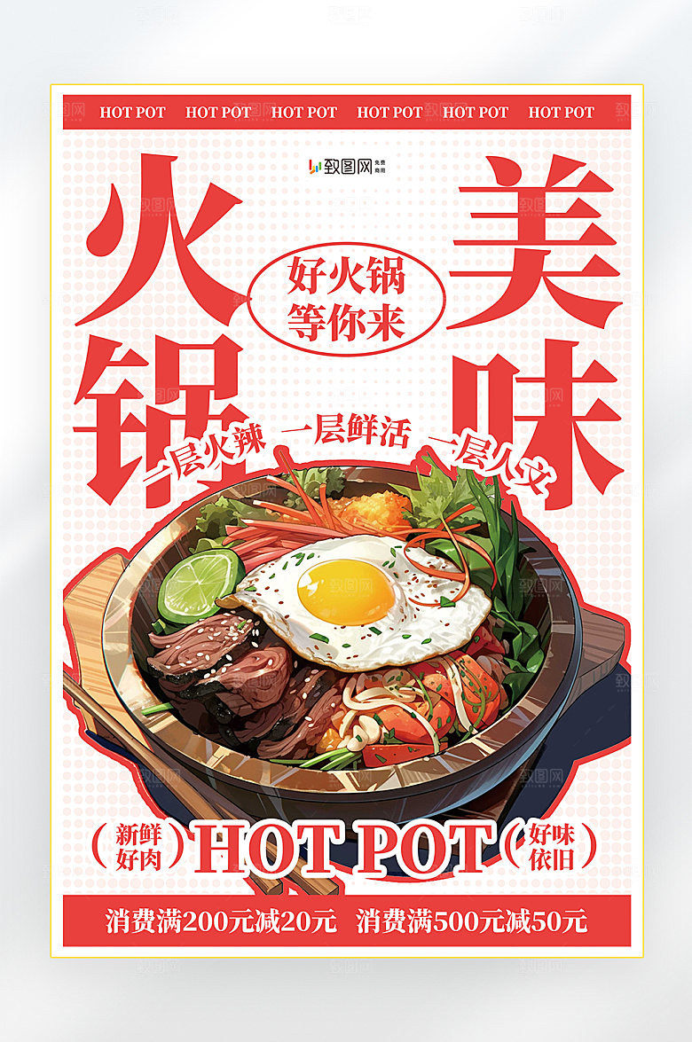 美味火锅促销海报