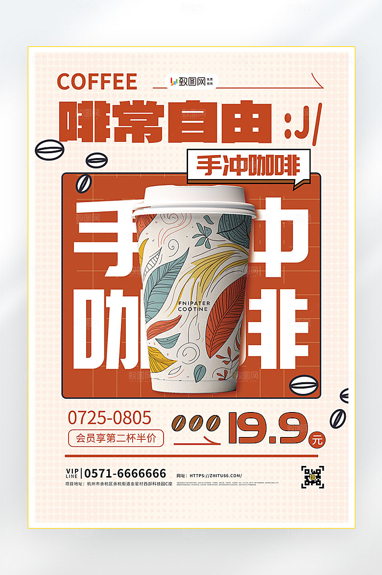 手冲咖啡促销海报