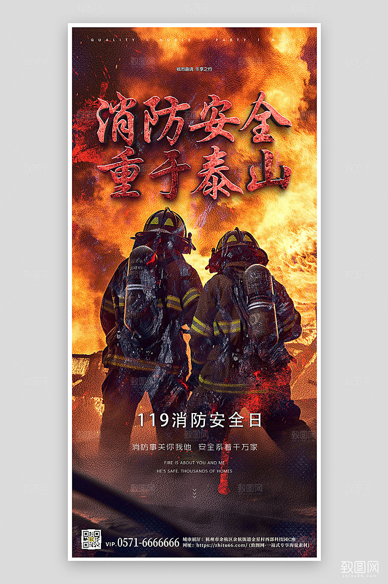 消防安全日消防员手机海报