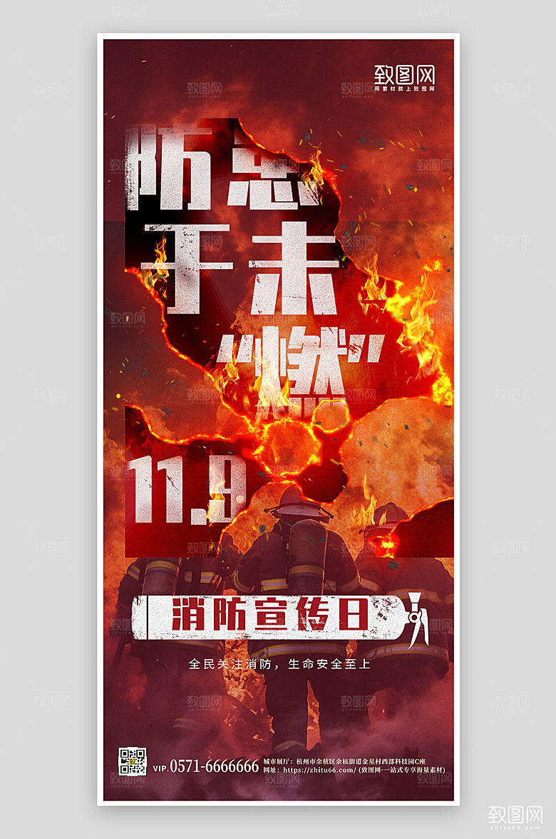 119消防安全日手机海报