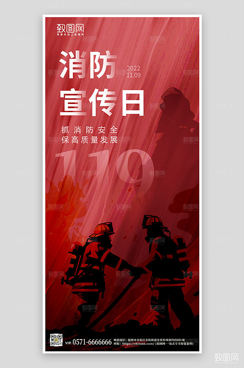 119消防宣传日剪影手机海报