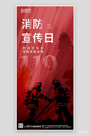 119消防宣传日剪影手机海报