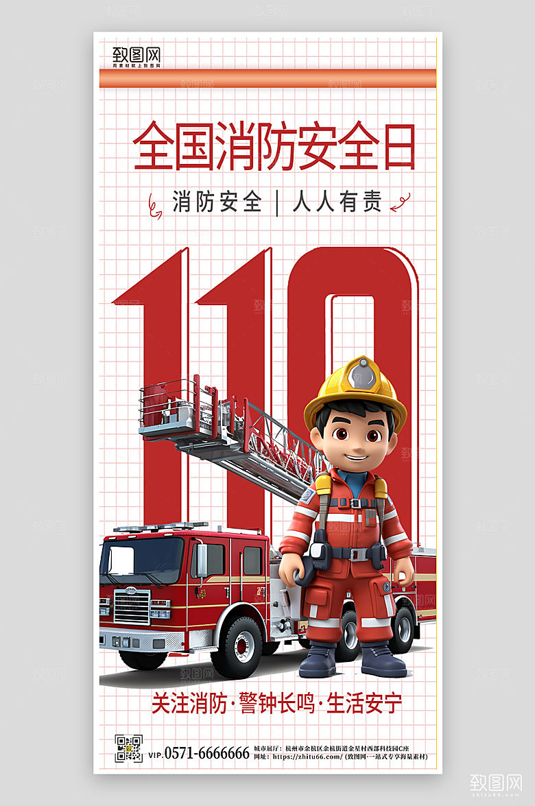 全国消防安全日3D手机海报