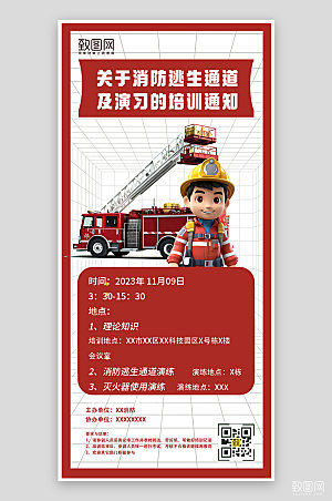 消防宣传日公益手机海报