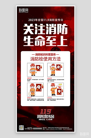 119消防安全宣传日手机海报