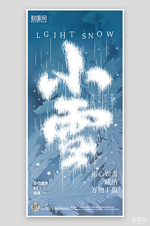 传统24节气小雪简约手机海报