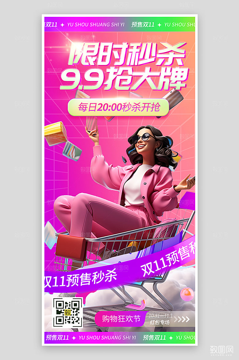 双十一限时秒杀购物手机海报