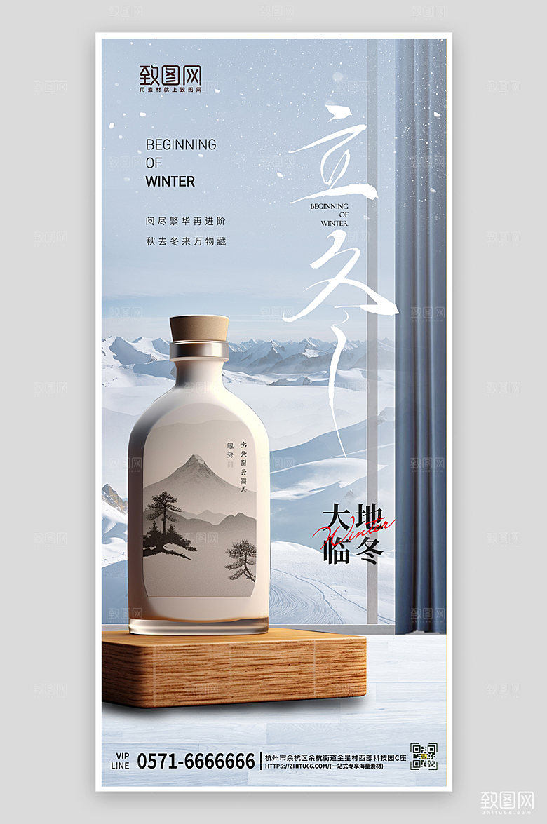 传统节气立冬白酒雪山手机海报