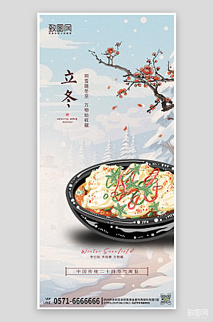 传统节气手绘饺子立冬手机海报