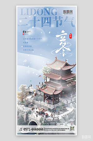 中国传统节气立冬中国风建筑手机海报