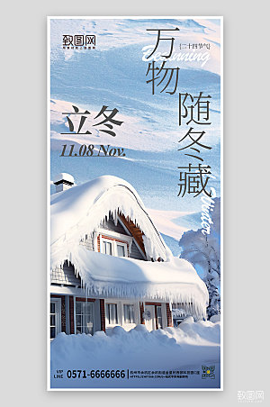 中国传统节气立冬雪地手机海报
