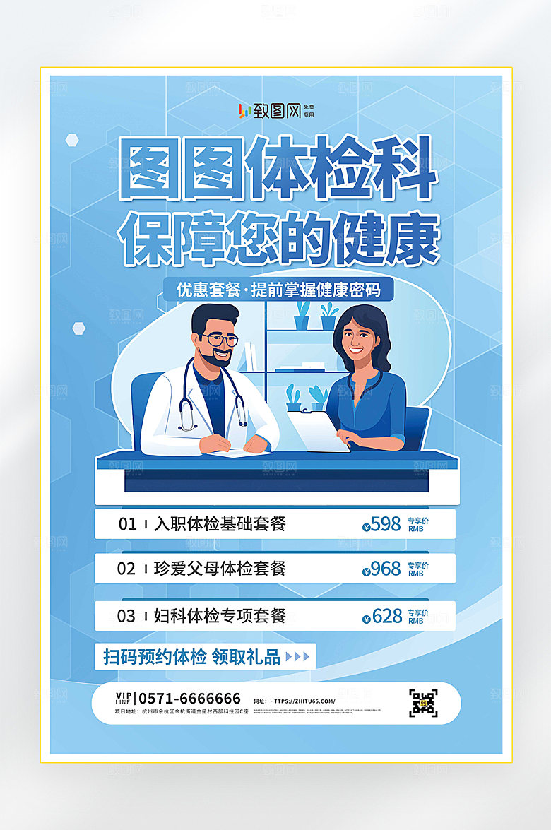 医疗健康体检海报