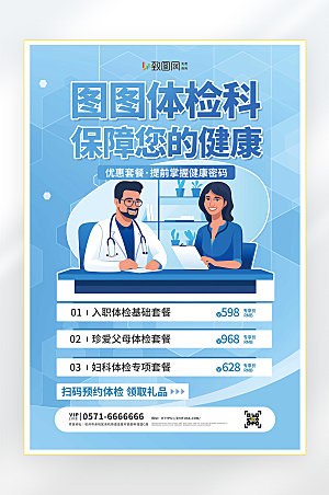 医疗健康体检海报