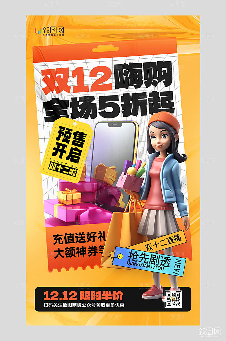 双十二购物促销狂欢海报