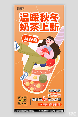 奶茶秋冬特惠活动促销创意宣传海报