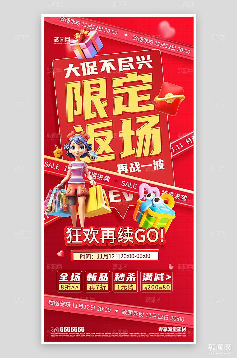 双十一限定返场促销海报