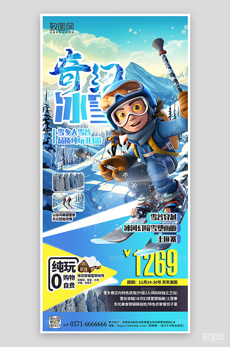 滑雪旅行旅游手机海报